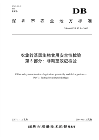 DB440300T32.5-2007农业转基因生物食用安全性检验第5部分非期望效应.pdf