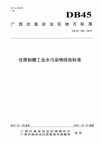 DB45893-2013甘蔗制糖工业水污染物排放标准.pdf