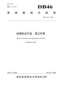 DB4662-2006地理标志产品昌江芒果.pdf