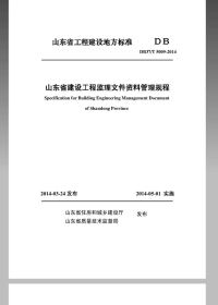 DB37T5009-2014山东省建设工程监理文件资料管理规程.pdf