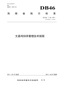 DB46T44-2011文昌鸡饲养管理技术规程.pdf