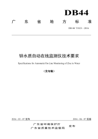 DB44T1823-2016锌水质自动在线监测仪技术要求.pdf