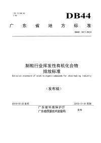 DB44817-2010制鞋行业挥发性有机化合物排放标准.pdf