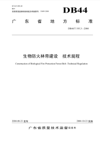 DB44T195.3-2004生物防火林带建设技术规程.pdf