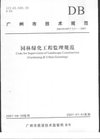 DB440100T113-2007园林绿化工程监理规范.pdf