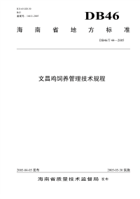 DB46T44-2005文昌鸡饲养管理技术规程.pdf