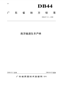 DB44T111-2000南洋楹速生丰产林.pdf