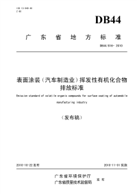 DB44816-2010表面涂装（汽车制造业）挥发性有机化合物排放标准.pdf