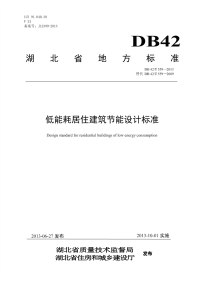 DB42T559-2013低能耗居住建筑节能设计标准.pdf