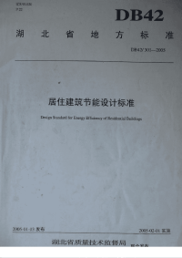 DB42301-2005湖北省居住建筑节能设计标准.pdf