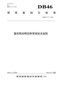 DB46T57-2006嘉积鸭肉鸭饲养管理技术规程.pdf