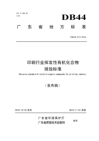 DB44815-2010印刷行业挥发性有机化合物排放标准.pdf