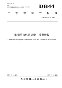 DB44T195.4-2004生物防火林带建设检查验收.pdf