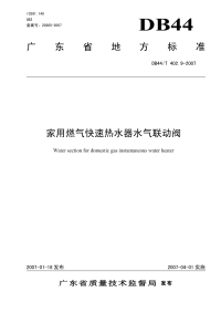 DB44T402.9-2007家用燃气快速热水器水气联动阀.pdf