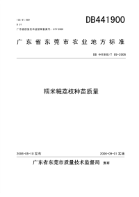 DB441900T09-2006糯米糍荔枝种苗质量.pdf