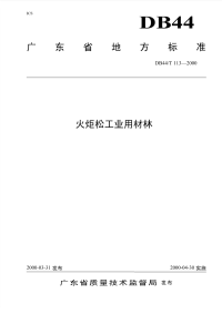 DB44T113-2000火炬松工业用材林.pdf