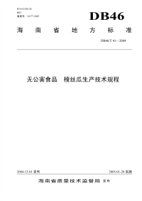 DB46T41-2004无公害食品棱丝瓜生产技术规程.pdf