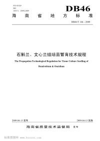 DB46T146-2009石斛兰、文心兰组培苗繁育技术规.pdf