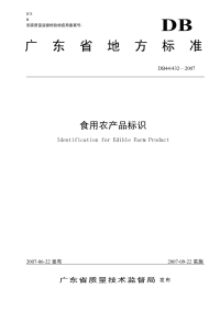 DB44432-2007食用农产品标识.pdf