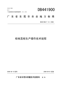 DB441900T13-2006桂味荔枝生产操作技术规程.pdf