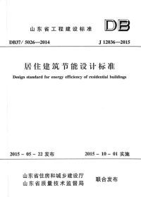 DB375026-2014山东省居住建筑节能设计标准.pdf