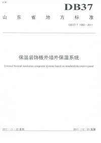 DB37T1992-2011保温装饰板外墙外保温系统.pdf