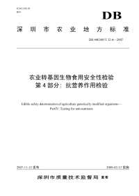 DB440300T32.4-2007农业转基因生物食用安全性检验第4部分抗营养作用.pdf