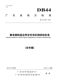 DB441837-2016集装箱制造业挥发性有机物排放标准.pdf