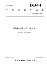 DB44T402.1-2007燃气热水器(给)排气管.pdf