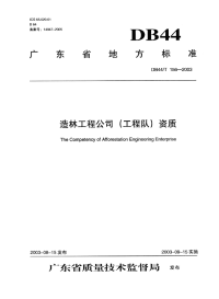 DB44T156-2003造林工程公司(工程队)资质.pdf