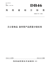 DB46T45-2006无公害食品皇帝蕉产品质量分级标准.pdf