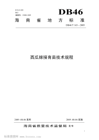 DB46T165-2009西瓜嫁接育苗技术规程.pdf