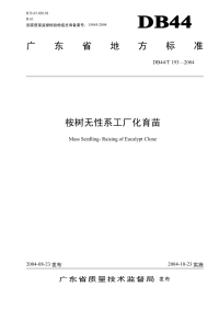 DB44T193-2004桉树无性系工厂化育苗.pdf