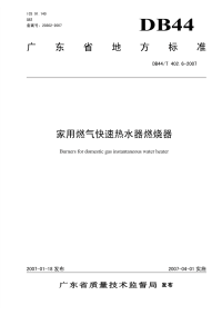 DB44T402.6-2007家用燃气快速热水器燃烧器.pdf