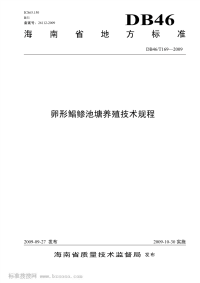 DB46T169-2009卵形鲳鲹池塘养殖技术规程.pdf