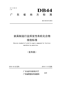 DB44814-2010家具制造行业挥发性有机化合物排放标准.pdf