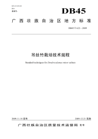 DB45T622-2009吊丝竹栽培技术规程.pdf