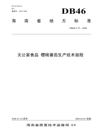 DB46T47-2006无公害食品樱桃番茄生产技术规程.pdf