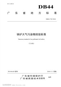 DB44765-2010锅炉大气污染物排放标准.pdf