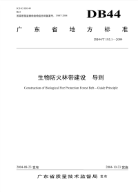 DB44T195.1-2004生物防火林带建设导则.pdf