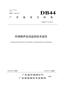 DB44T753-2010环境噪声自动监测技术规范.pdf