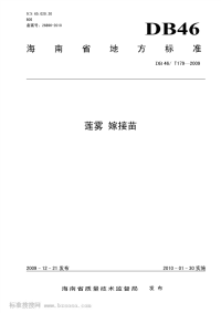 DB46T179-2009莲雾嫁接苗.pdf