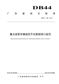 DB44T769-2010重点监管车辆企业监控平台数据接口规范.pdf