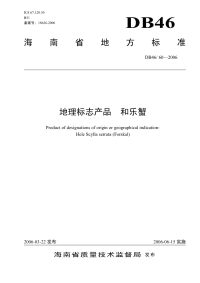 DB4660-2006地理标志产品和乐蟹.pdf