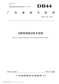 DB44T196-2004乌酥杨梅栽培技术规程.pdf