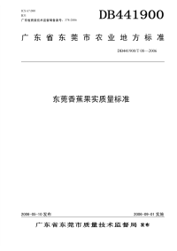 DB441900T08-2006东莞香蕉果实质量标准.pdf