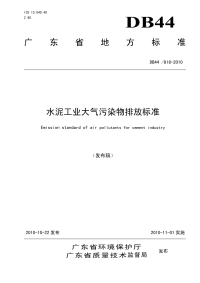 DB44818-2010水泥工业大气污染物排放标准.pdf