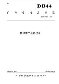 DB44T109-2000肉桂丰产栽培技术.pdf