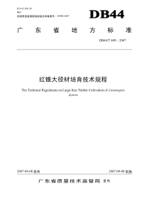 DB44T409-2007红锥大径材培育技术规程.pdf