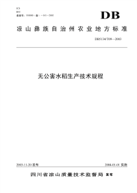 DB5134T09-2003无公害水稻生产技术规程.pdf